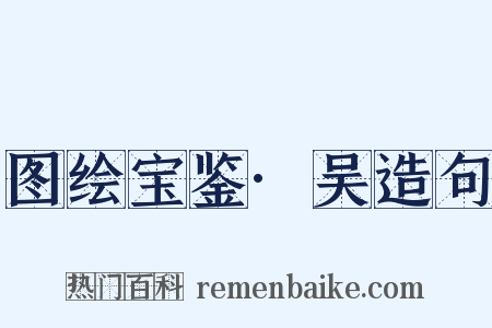 图绘宝鉴·吴造句是什么意思的图片